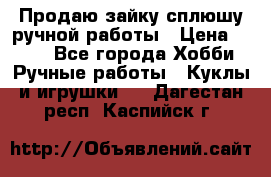 Продаю зайку сплюшу ручной работы › Цена ­ 500 - Все города Хобби. Ручные работы » Куклы и игрушки   . Дагестан респ.,Каспийск г.